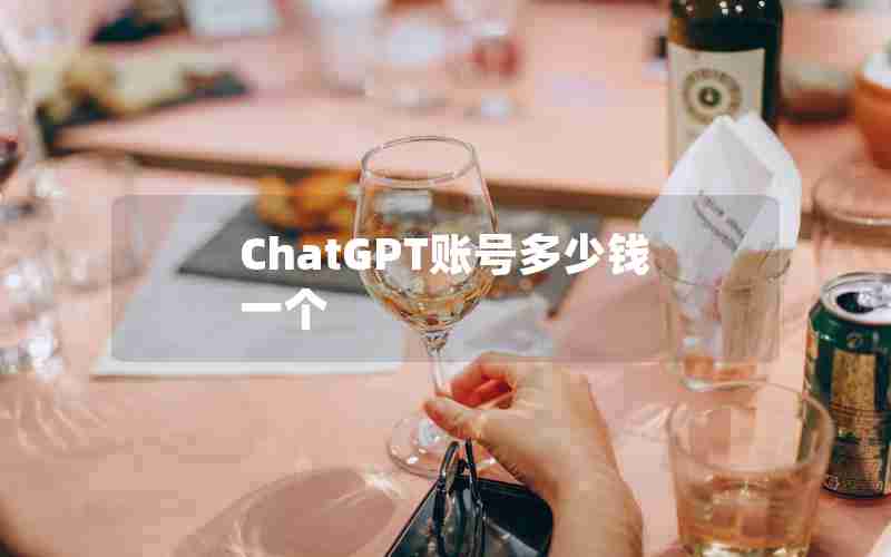 ChatGPT账号多少钱一个