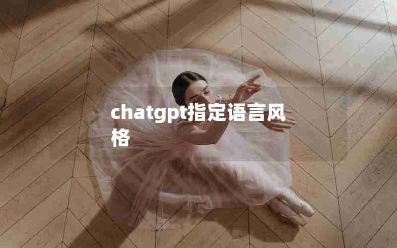 chatgpt指定语言风格