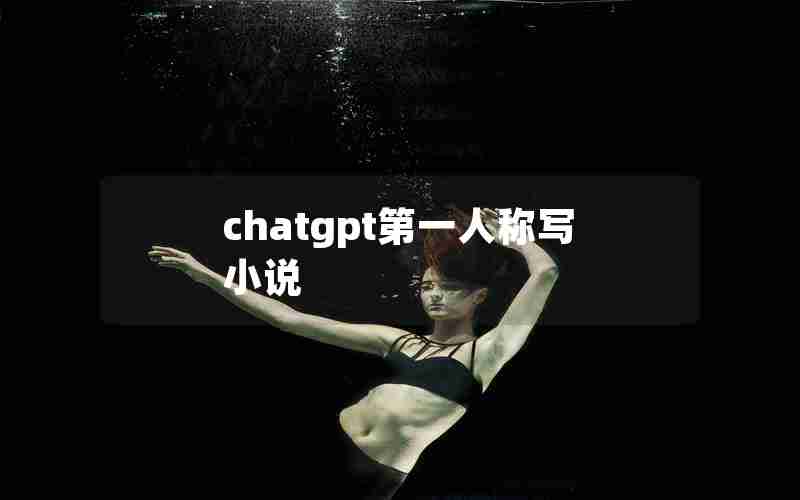 chatgpt第一人称写小说