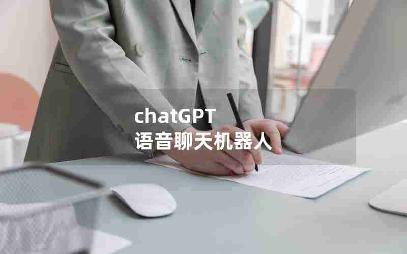 chatGPT 语音聊天机器人