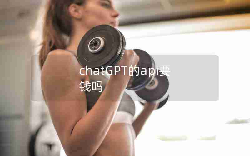 chatGPT的api要钱吗