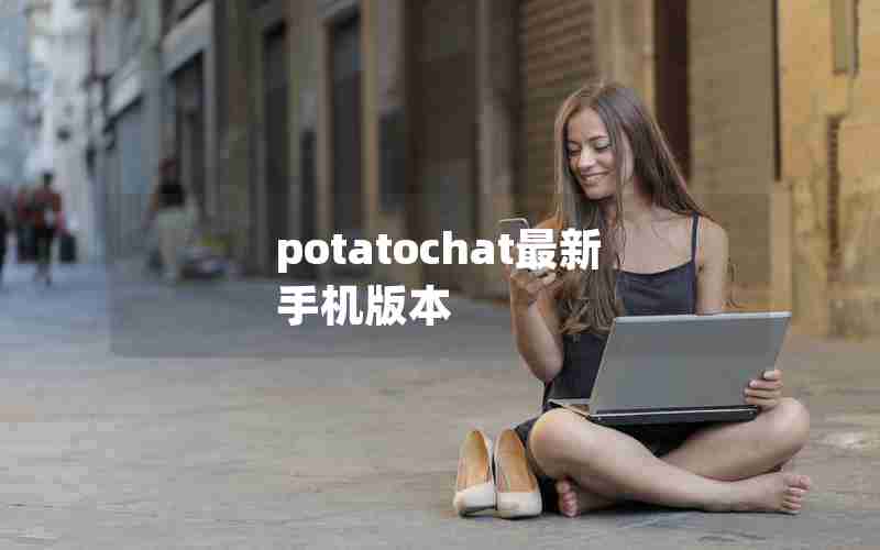 potatochat最新手机版本