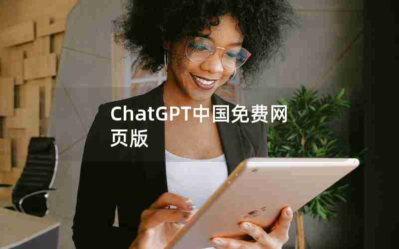 ChatGPT中国免费网页版