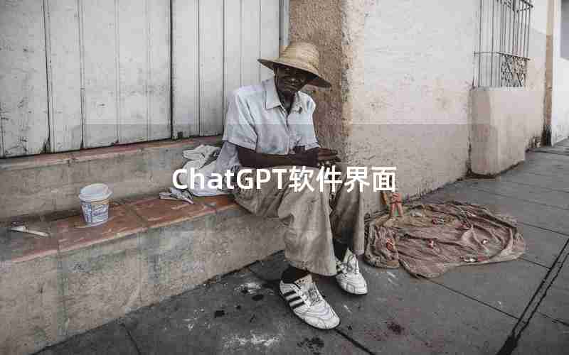 ChatGPT软件界面