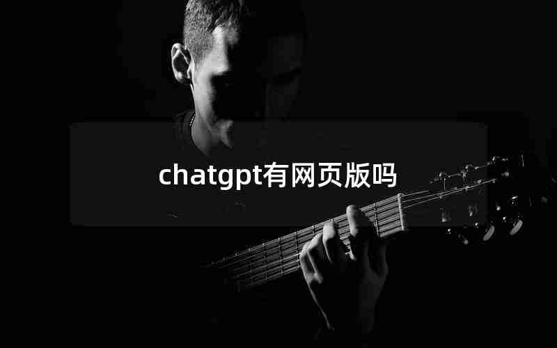 chatgpt有网页版吗