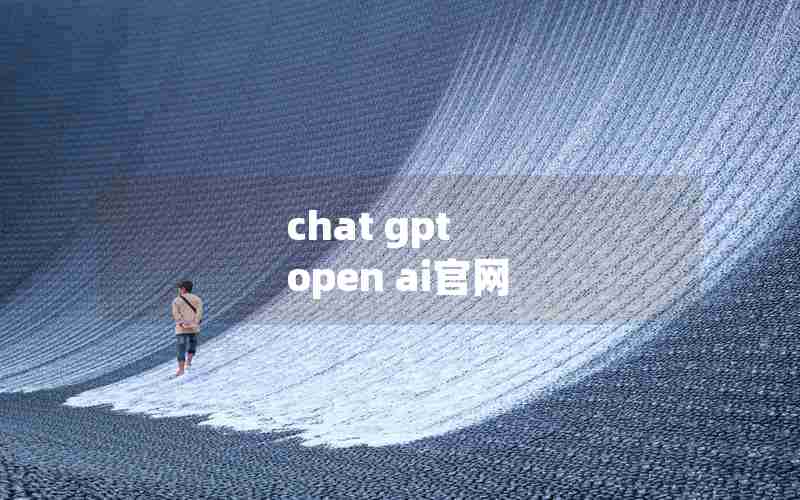 chat gpt open ai官网