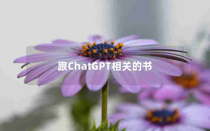 跟ChatGPT相关的书