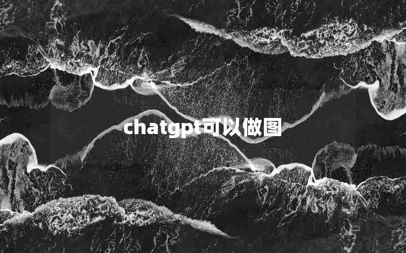 chatgpt可以做图