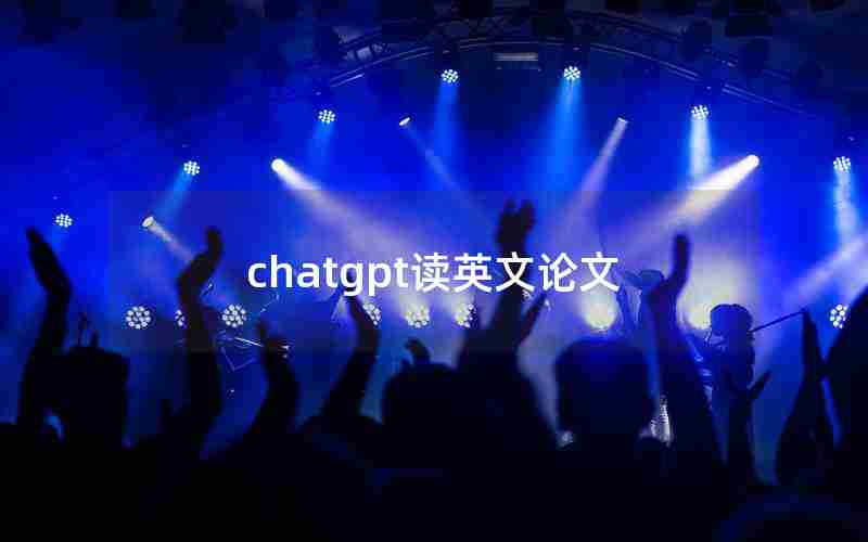 chatgpt读英文论文