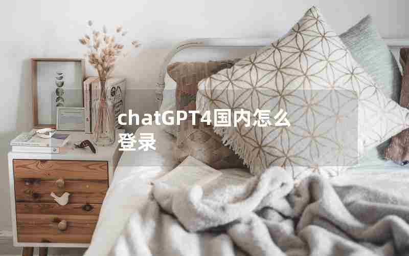 chatGPT4国内怎么登录