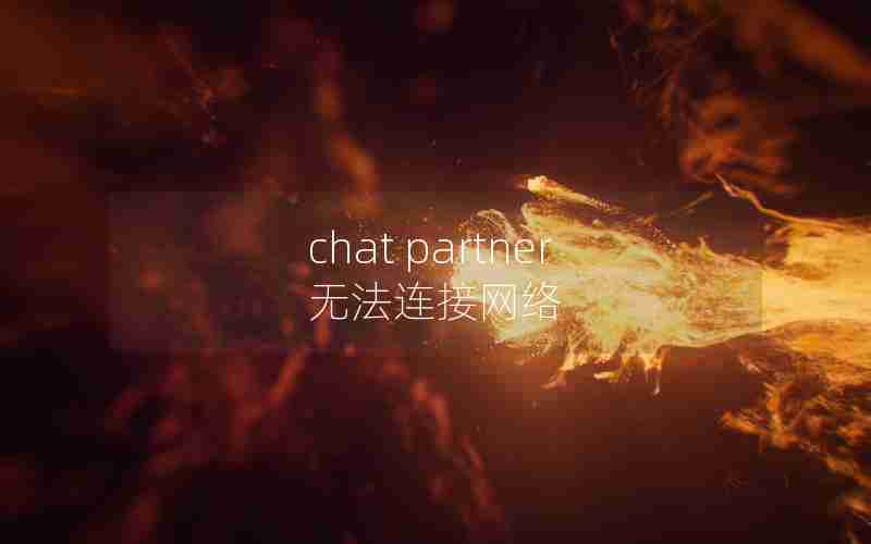 chat partner无法连接网络