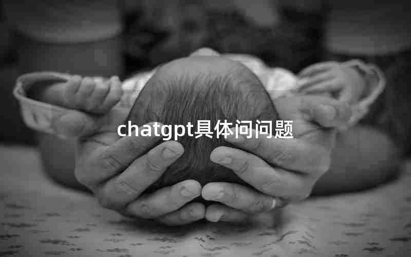 chatgpt具体问问题