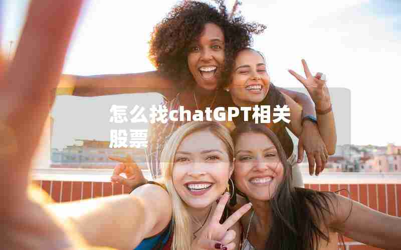 怎么找chatGPT相关股票