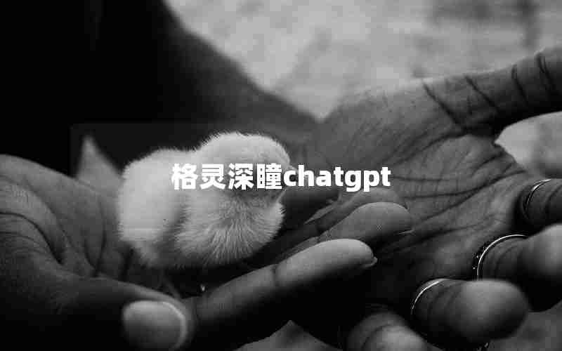 格灵深瞳chatgpt