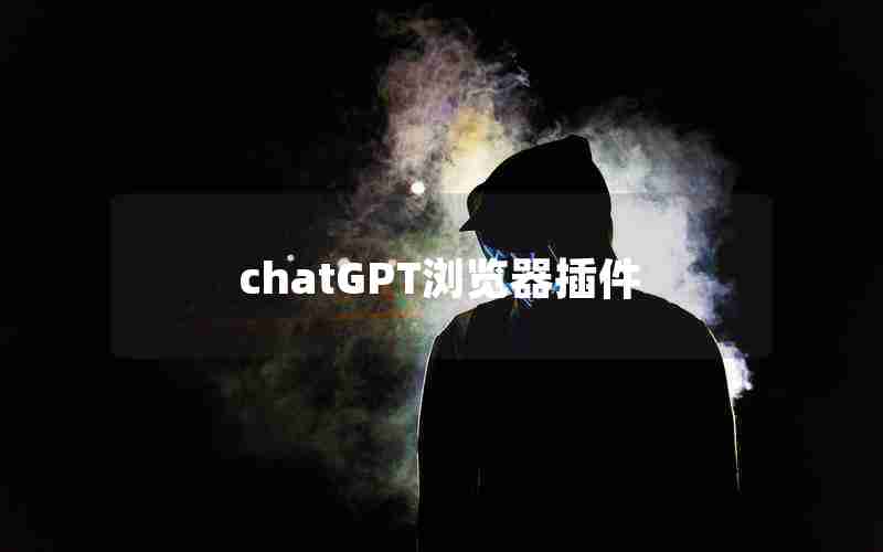 chatGPT浏览器插件