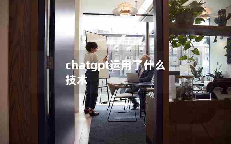 chatgpt运用了什么技术(ChatGPT应用探讨系列之二)