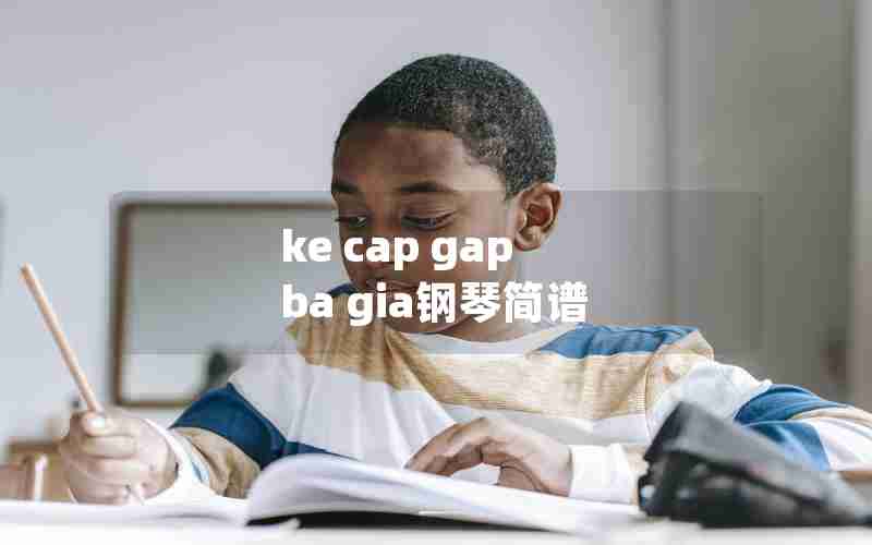 ke cap gap ba gia钢琴简谱