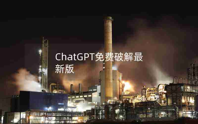 ChatGPT免费破解最新版