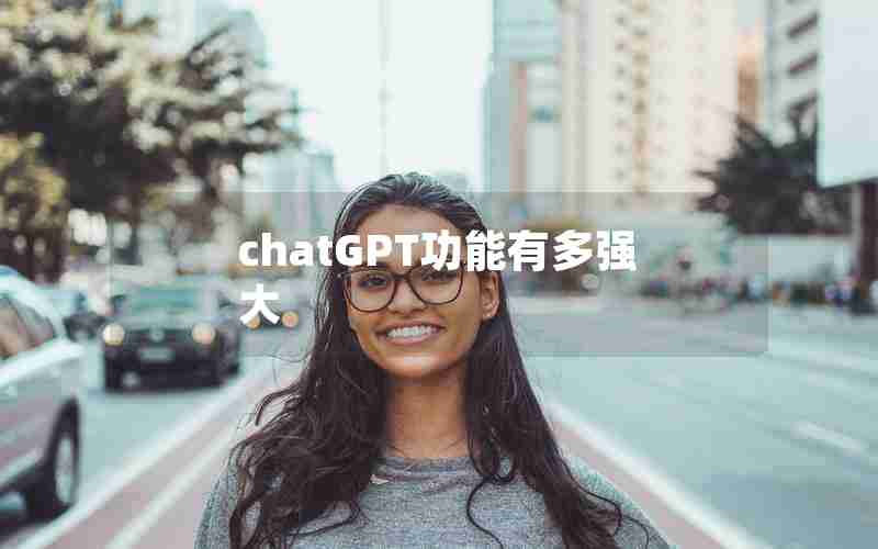 chatGPT功能有多强大