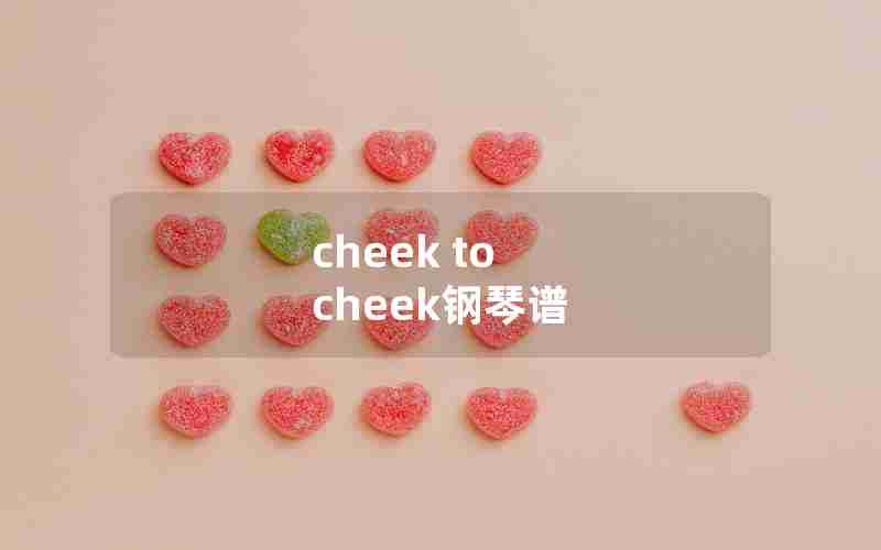 cheek to cheek钢琴谱