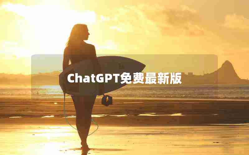 ChatGPT免费最新版