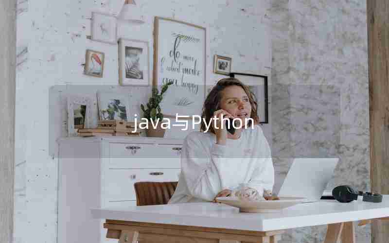 java与Python