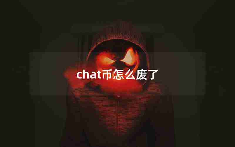 chat币怎么废了