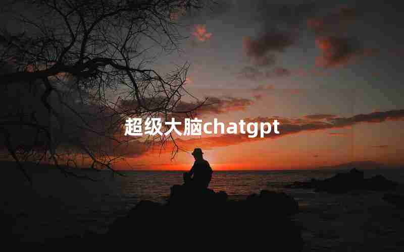 超级大脑chatgpt