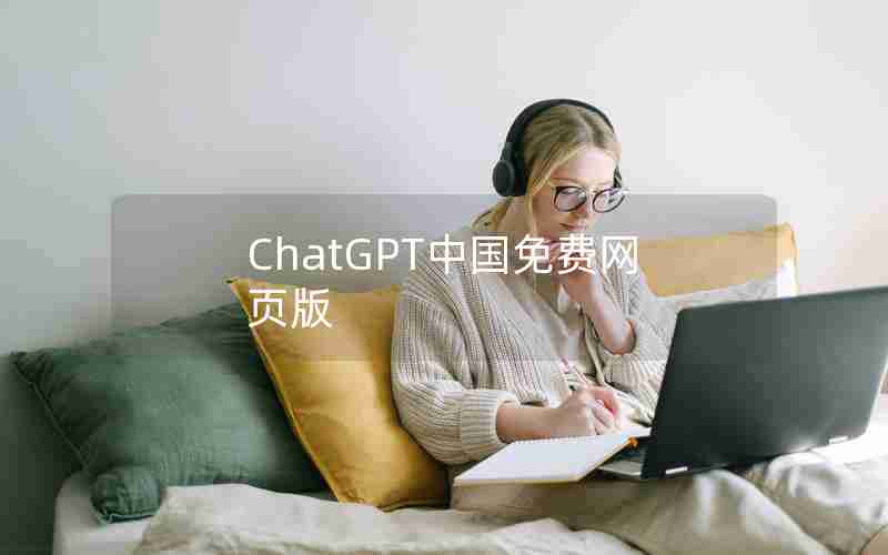 ChatGPT中国免费网页版