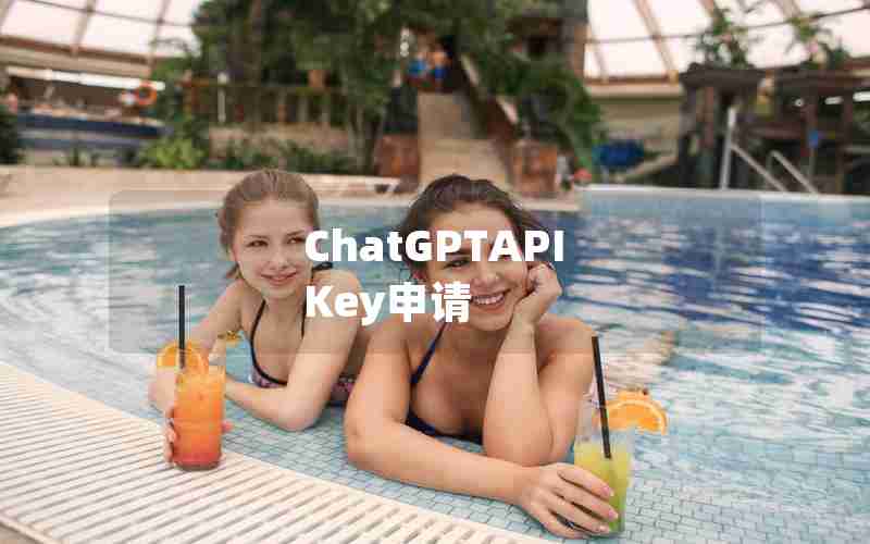 ChatGPTAPI Key申请