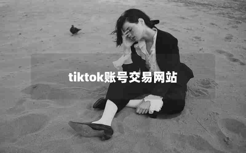 tiktok账号交易网站