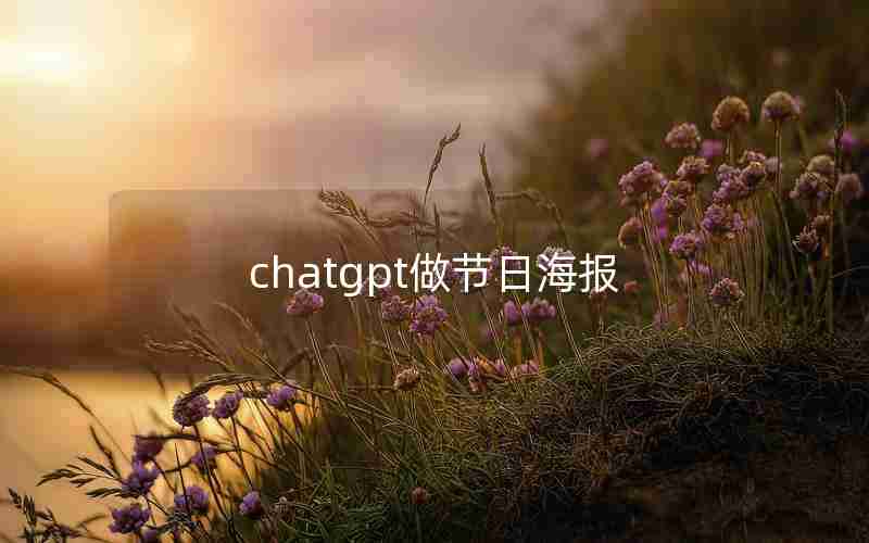 chatgpt做节日海报