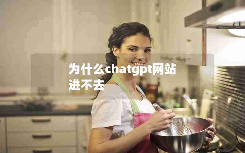 为什么chatgpt网站进不去