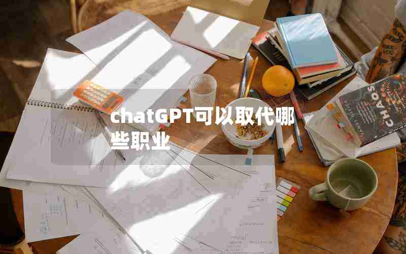 chatGPT可以取代哪些职业