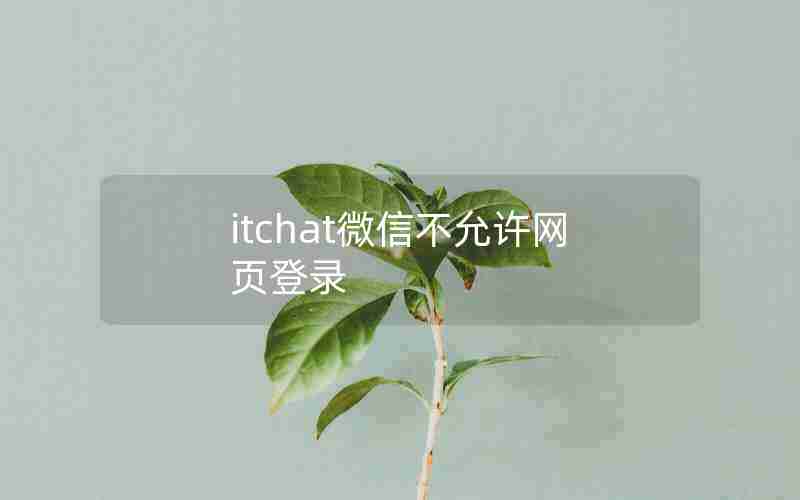 itchat微信不允许网页登录