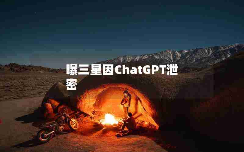 曝三星因ChatGPT泄密