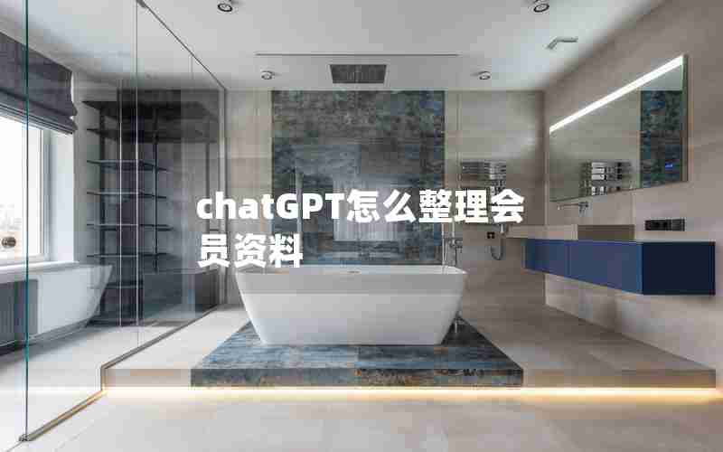 chatGPT怎么整理会员资料