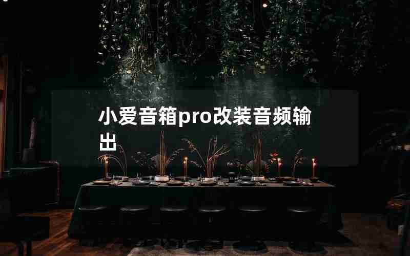 小爱音箱pro改装音频输出