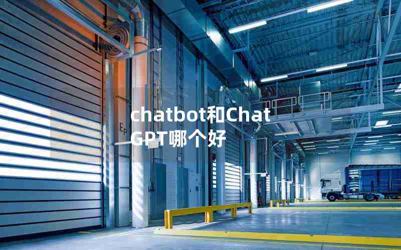 chatbot和ChatGPT哪个好