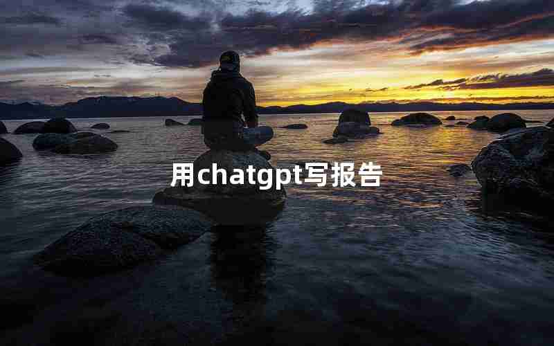 用chatgpt写报告