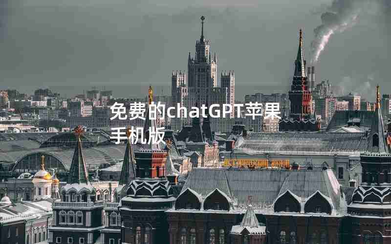 免费的chatGPT苹果手机版