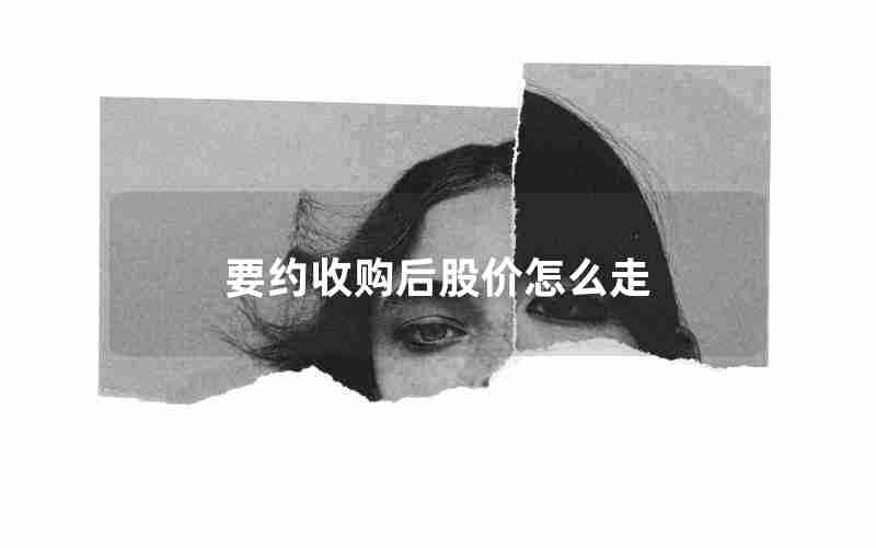 要约收购后股价怎么走