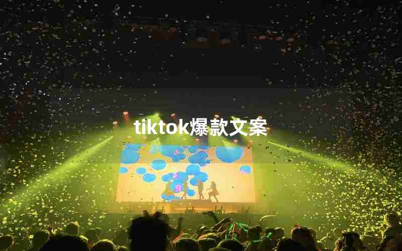 tiktok爆款文案