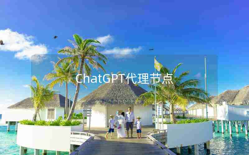 ChatGPT代理节点