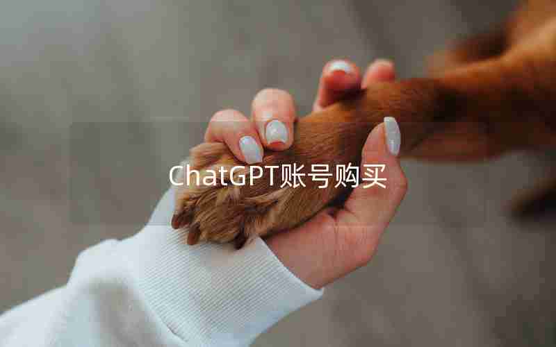 ChatGPT账号购买