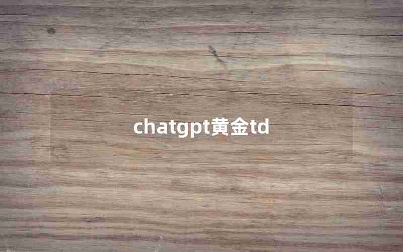 chatgpt黄金td