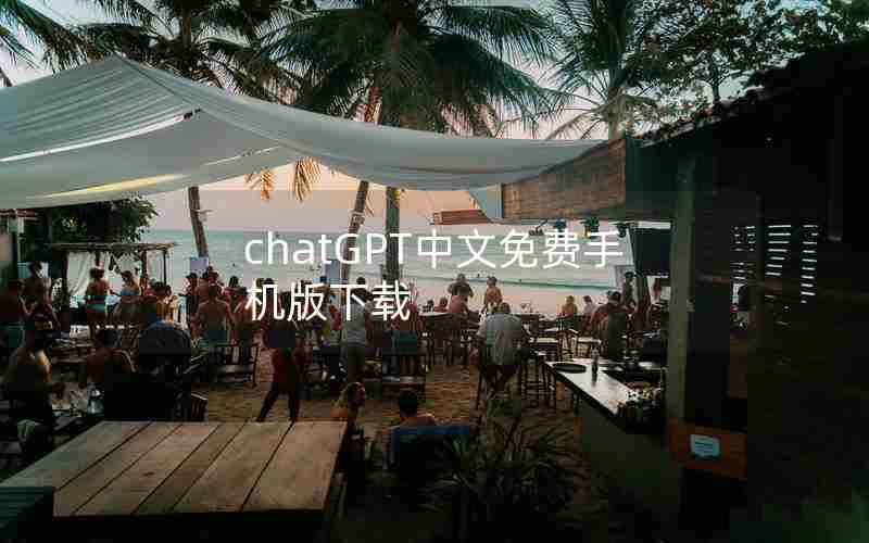 chatGPT中文免费手机版下载