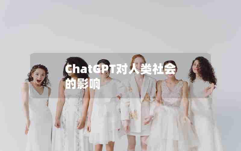 ChatGPT对人类社会的影响