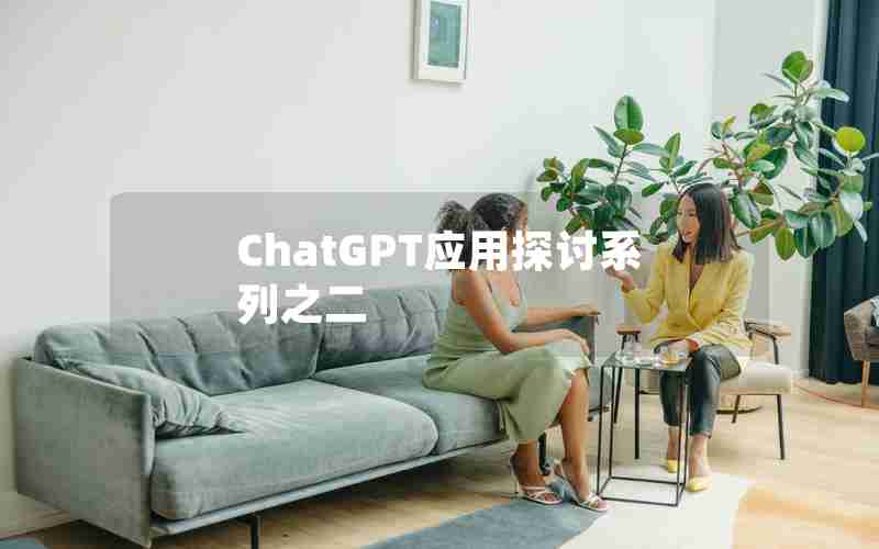 ChatGPT应用探讨系列之二