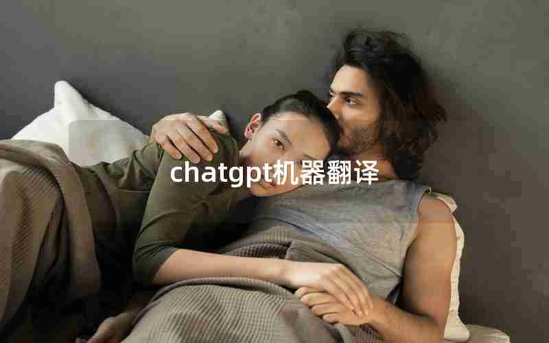 chatgpt机器翻译